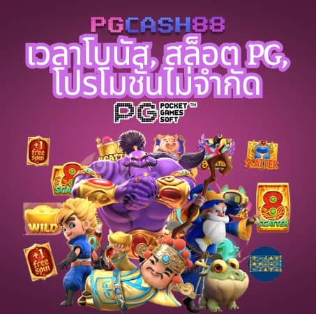 pg ทดลองเล่น